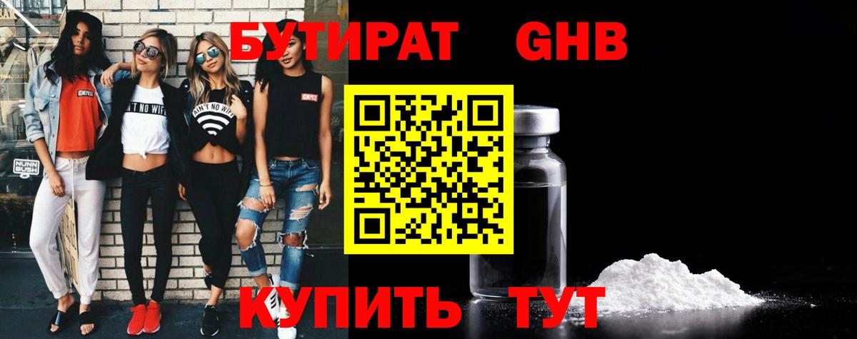 БУТИРАТ 99% Боровичи